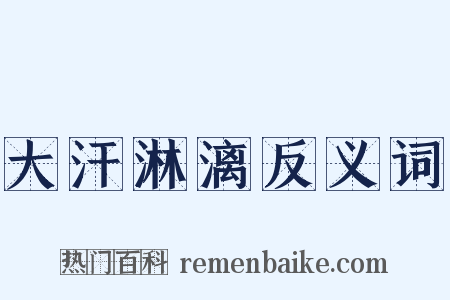 大汗淋漓反义词是什么意思的图片